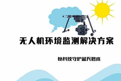 無人機(jī)環(huán)境監(jiān)測(cè)解決方案：以科技守護(hù)藍(lán)天碧水